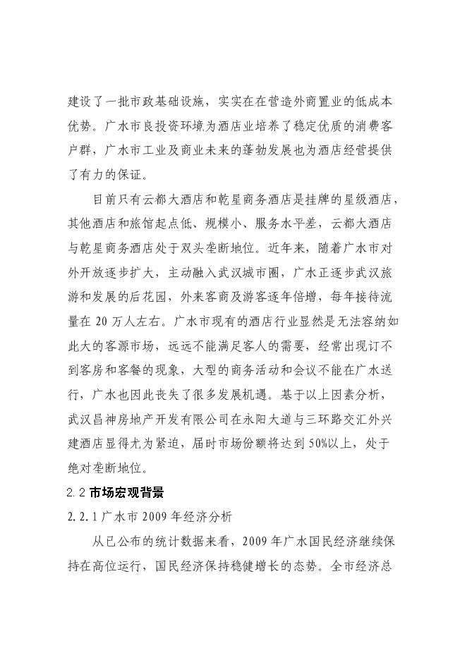 （終稿）五星級國際商務旅游酒店新增項目可行性投資論證建議書.doc（最終版）第6頁
