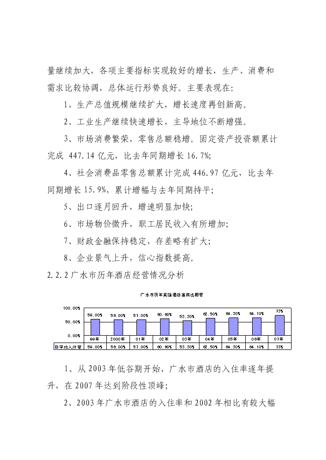 （終稿）五星級國際商務旅游酒店新增項目可行性投資論證建議書.doc（最終版）第7頁