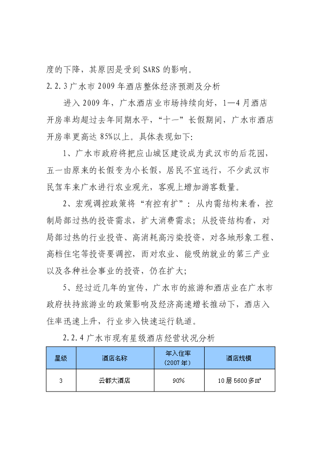 （終稿）五星級國際商務旅游酒店新增項目可行性投資論證建議書.doc（最終版）第8頁