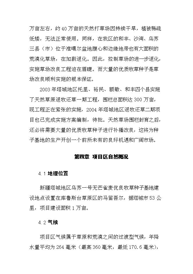 （終稿）畝無芒雀優良牧草種子基地新增項目可行性投資論證建議書.doc（最終版）第10頁