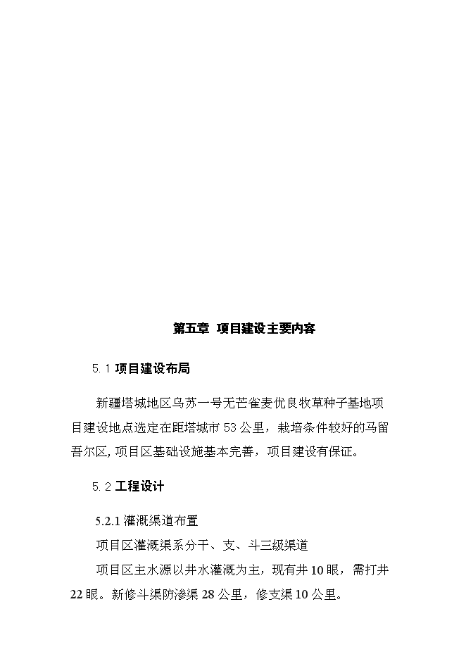 （終稿）畝無芒雀優良牧草種子基地新增項目可行性投資論證建議書.doc（最終版）第12頁