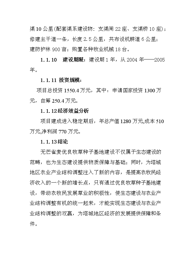 （終稿）畝無芒雀優良牧草種子基地新增項目可行性投資論證建議書.doc（最終版）第2頁
