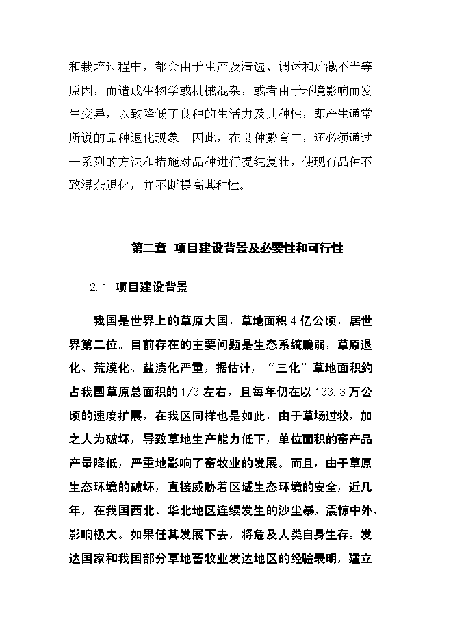（終稿）畝無芒雀優良牧草種子基地新增項目可行性投資論證建議書.doc（最終版）第4頁