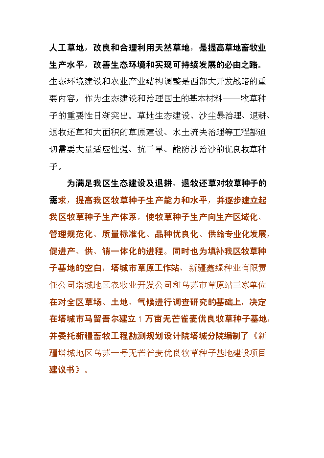 （終稿）畝無芒雀優良牧草種子基地新增項目可行性投資論證建議書.doc（最終版）第5頁
