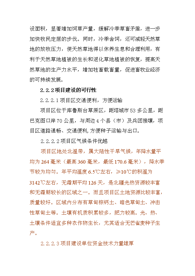 （終稿）畝無芒雀優良牧草種子基地新增項目可行性投資論證建議書.doc（最終版）第7頁