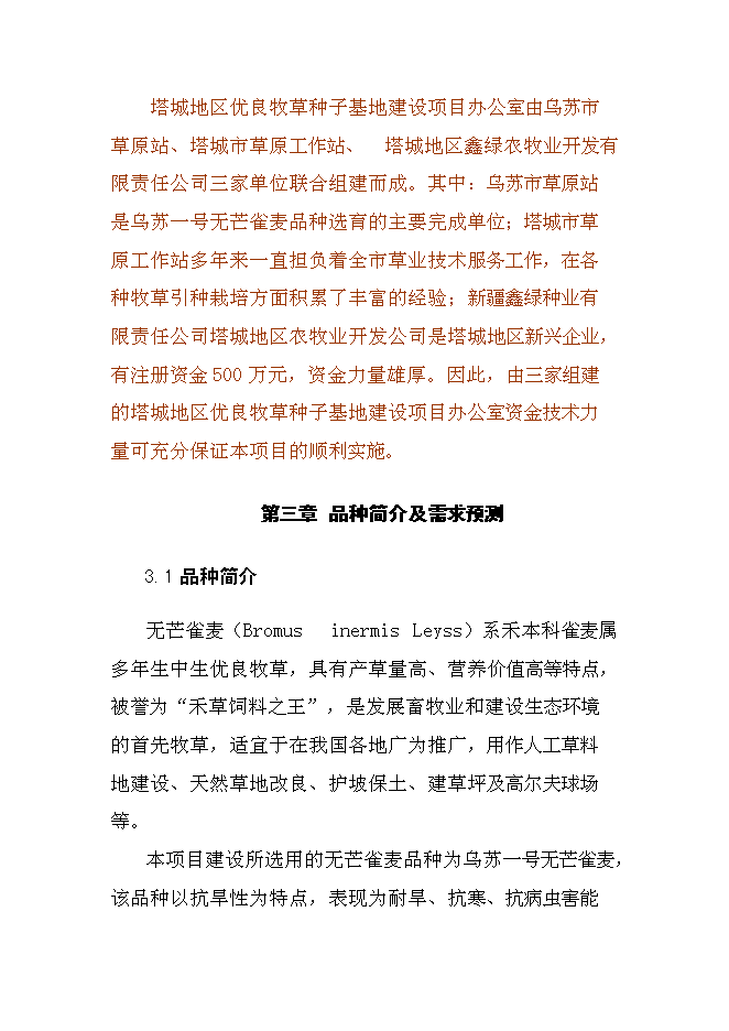 （終稿）畝無芒雀優良牧草種子基地新增項目可行性投資論證建議書.doc（最終版）第8頁
