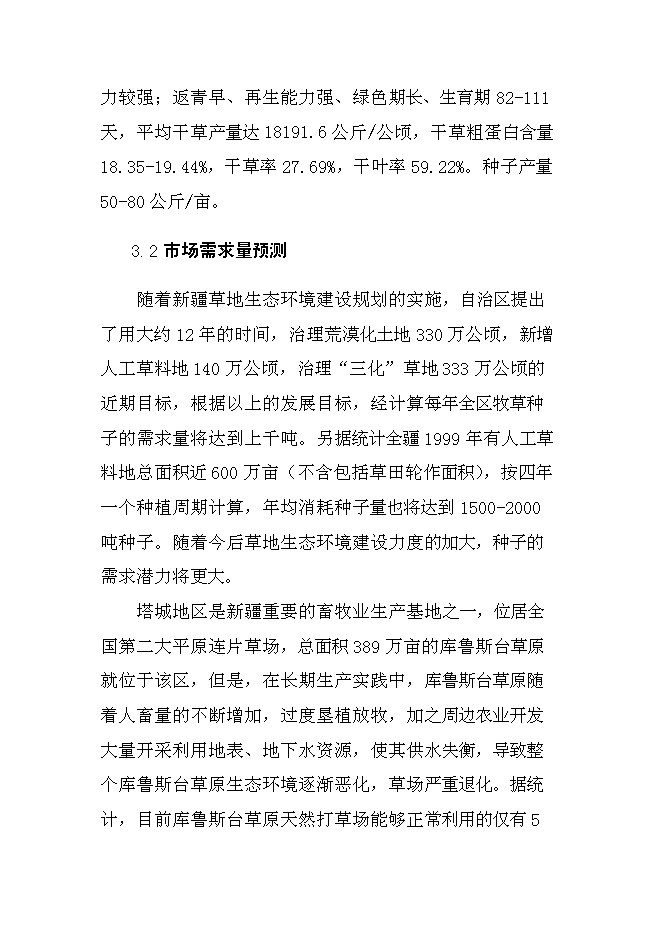 （終稿）畝無芒雀優良牧草種子基地新增項目可行性投資論證建議書.doc（最終版）第9頁