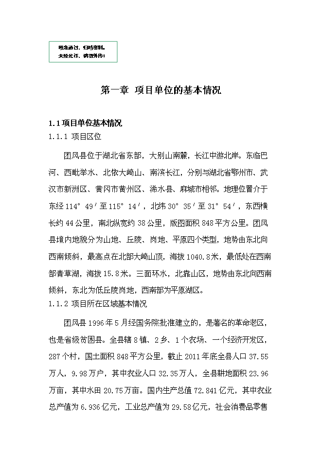 （終稿）人民檢察院業務用房新增項目可行性投資論證建議書.doc（最終版）第1頁