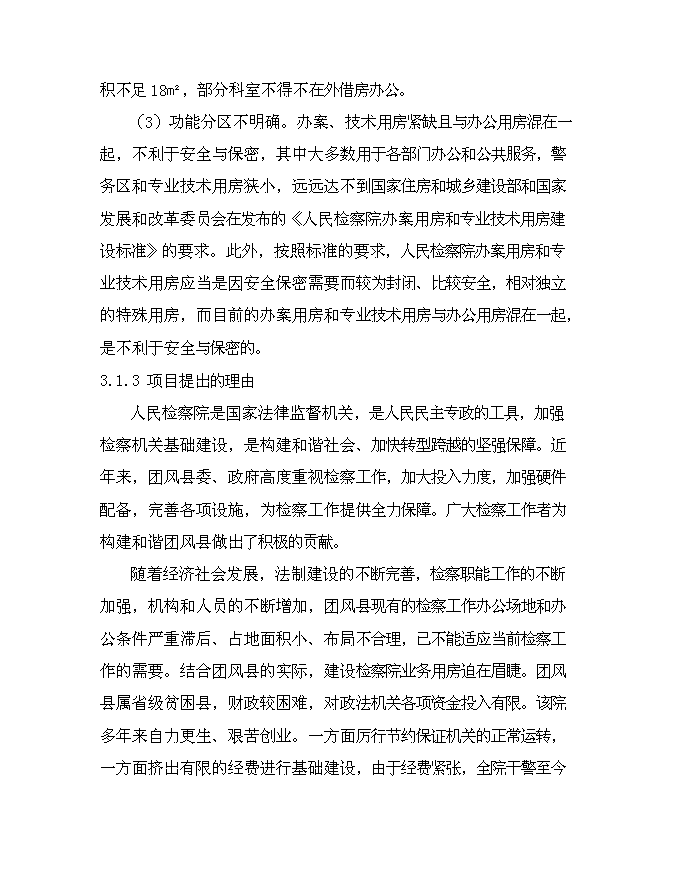 （終稿）人民檢察院業務用房新增項目可行性投資論證建議書.doc（最終版）第10頁