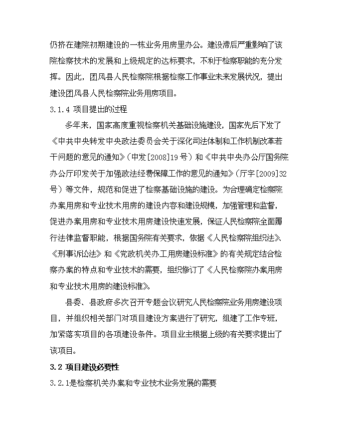 （終稿）人民檢察院業務用房新增項目可行性投資論證建議書.doc（最終版）第11頁