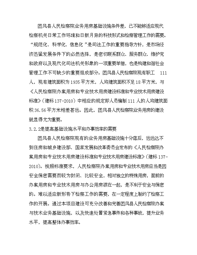 （終稿）人民檢察院業務用房新增項目可行性投資論證建議書.doc（最終版）第12頁