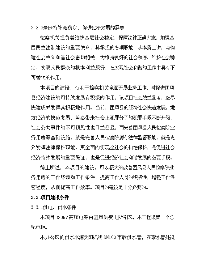 （終稿）人民檢察院業務用房新增項目可行性投資論證建議書.doc（最終版）第13頁