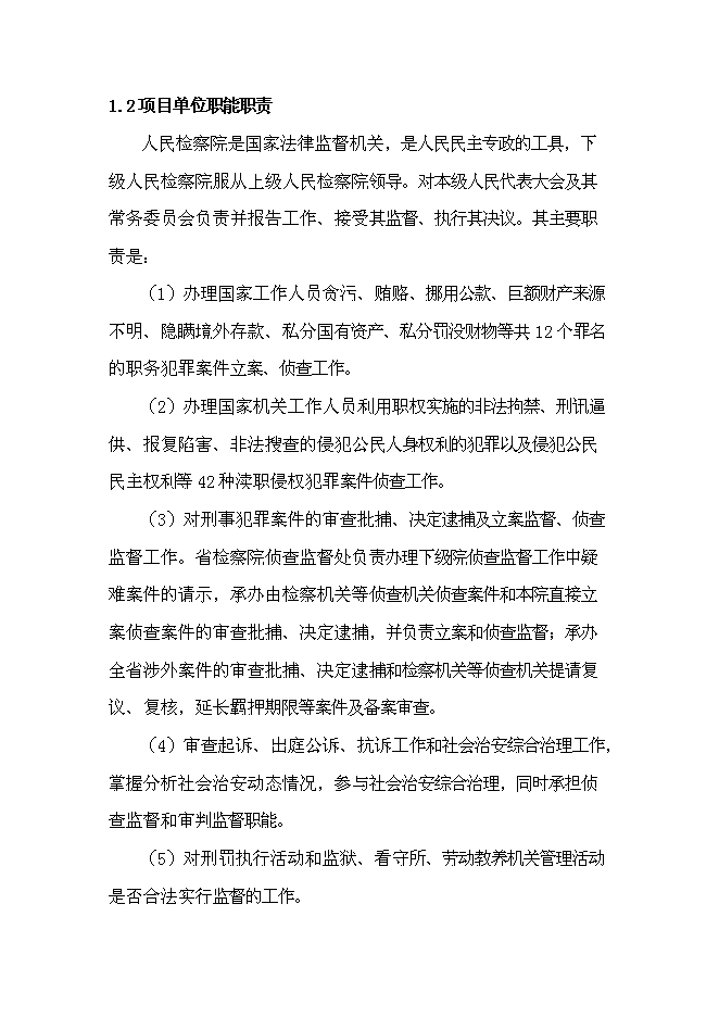 （終稿）人民檢察院業務用房新增項目可行性投資論證建議書.doc（最終版）第3頁