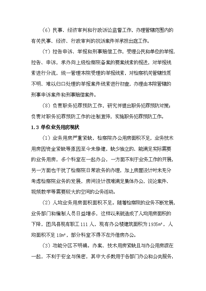 （終稿）人民檢察院業務用房新增項目可行性投資論證建議書.doc（最終版）第4頁