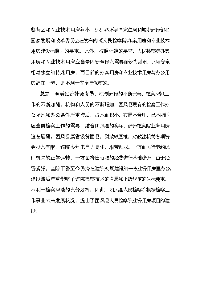 （終稿）人民檢察院業務用房新增項目可行性投資論證建議書.doc（最終版）第5頁