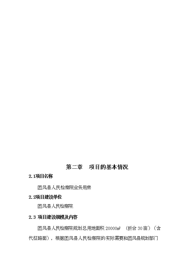 （終稿）人民檢察院業務用房新增項目可行性投資論證建議書.doc（最終版）第6頁