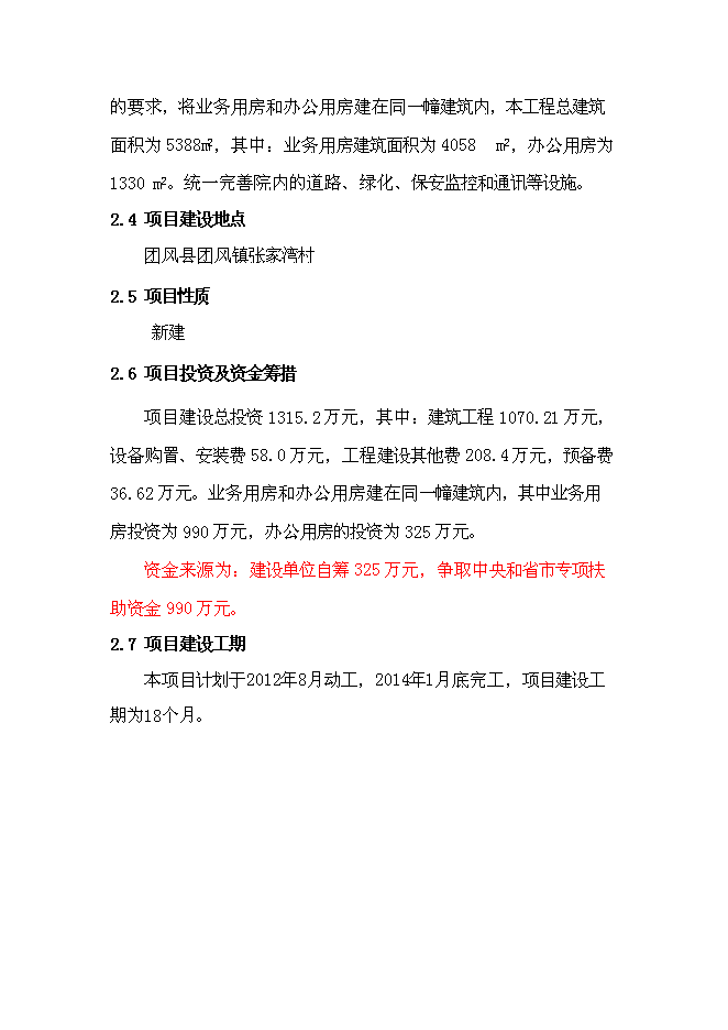 （終稿）人民檢察院業務用房新增項目可行性投資論證建議書.doc（最終版）第7頁