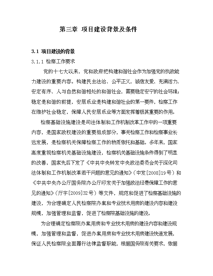 （終稿）人民檢察院業務用房新增項目可行性投資論證建議書.doc（最終版）第8頁