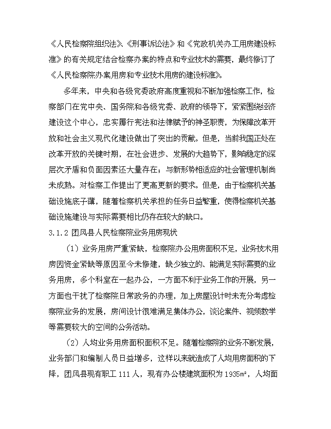 （終稿）人民檢察院業務用房新增項目可行性投資論證建議書.doc（最終版）第9頁