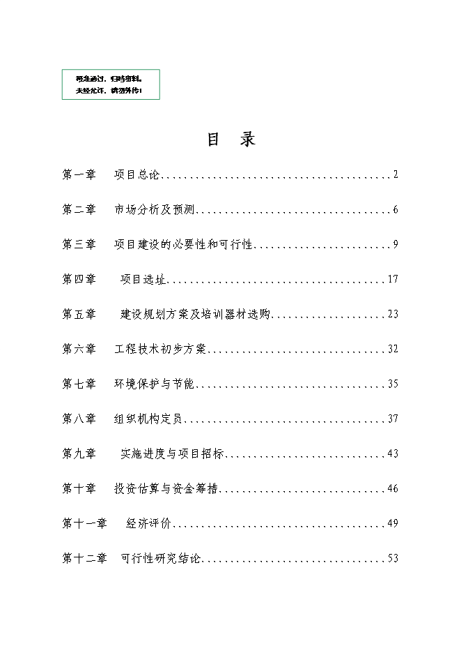 （終稿）二級汽車駕駛學校新增項目可行性投資論證建議書.doc（最終版）
