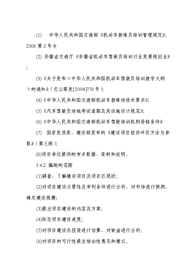 （終稿）二級汽車駕駛學校新增項目可行性投資論證建議書.doc（最終版）