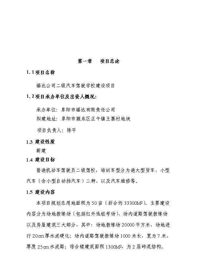 （終稿）二級汽車駕駛學校新增項目可行性投資論證建議書.doc（最終版）