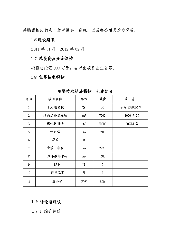 （終稿）二級汽車駕駛學校新增項目可行性投資論證建議書.doc（最終版）