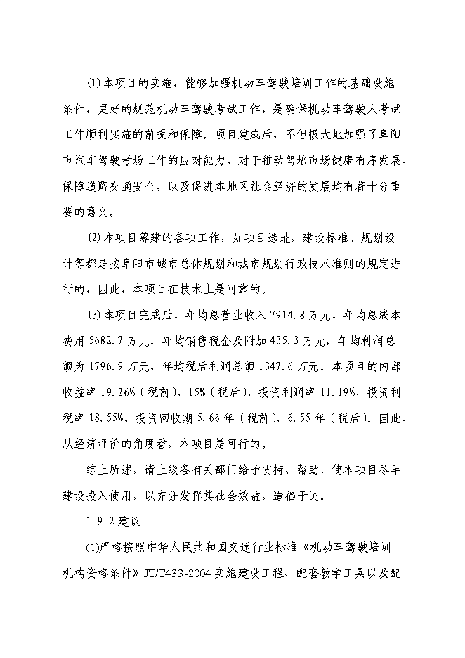 （終稿）二級汽車駕駛學校新增項目可行性投資論證建議書.doc（最終版）