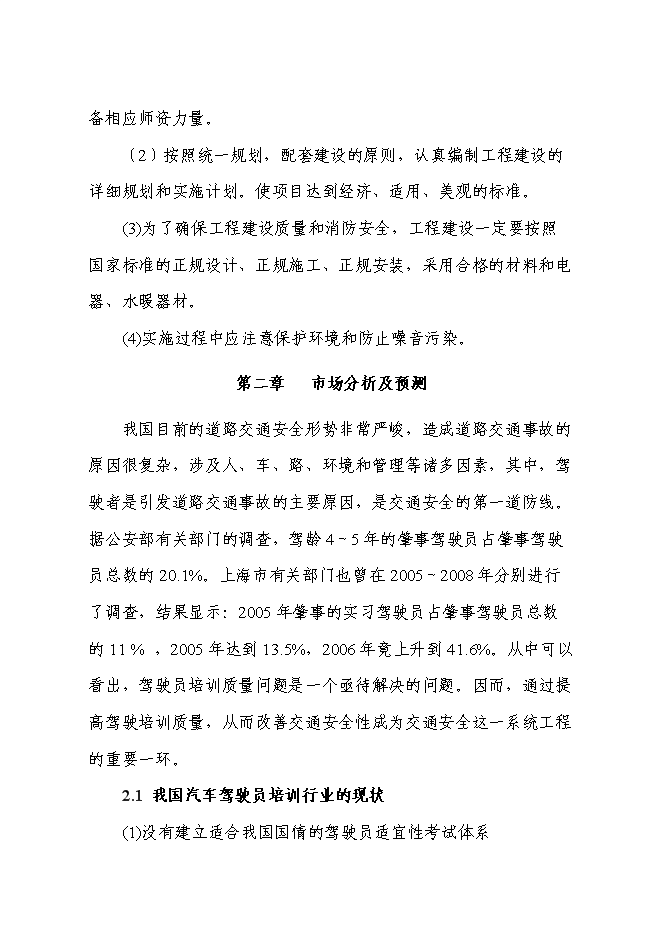 （終稿）二級汽車駕駛學校新增項目可行性投資論證建議書.doc（最終版）