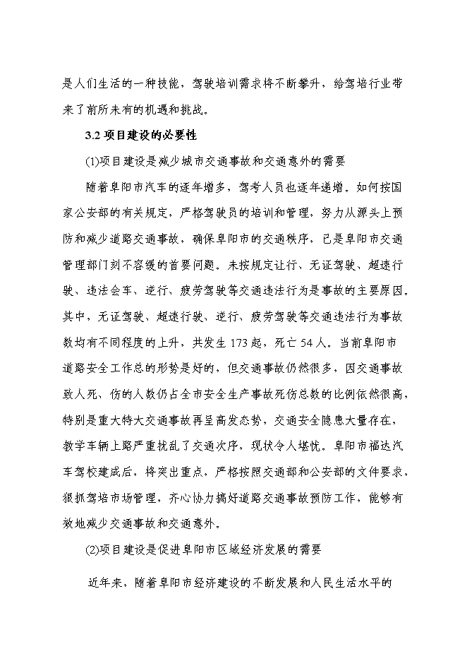 （終稿）二級汽車駕駛學校新增項目可行性投資論證建議書.doc（最終版）
