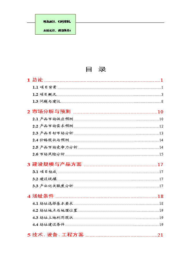 （終稿）優良種豬場新增項目可行性投資論證建議書.doc（最終版）第1頁