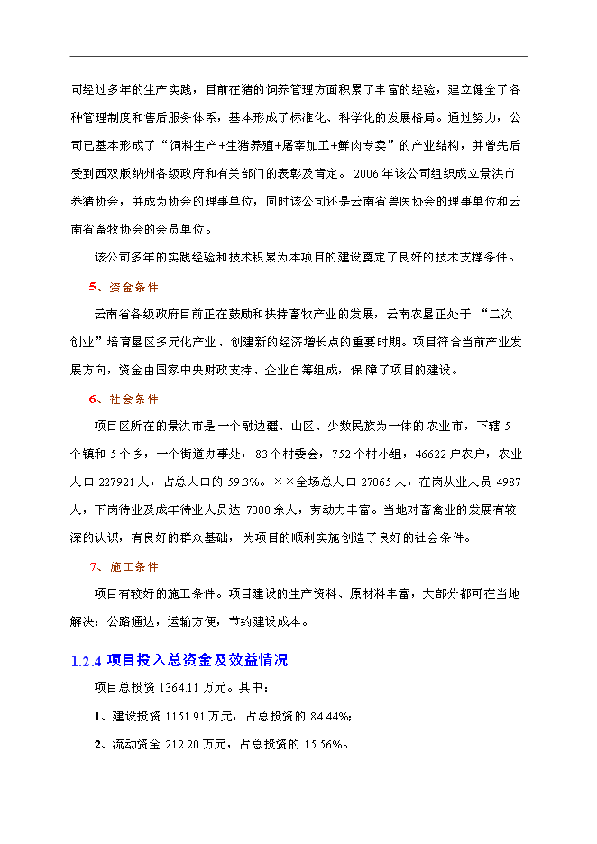 （終稿）優良種豬場新增項目可行性投資論證建議書.doc（最終版）第10頁