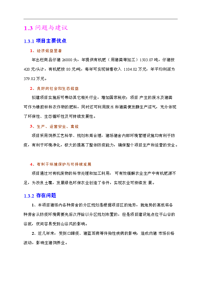 （終稿）優良種豬場新增項目可行性投資論證建議書.doc（最終版）第14頁