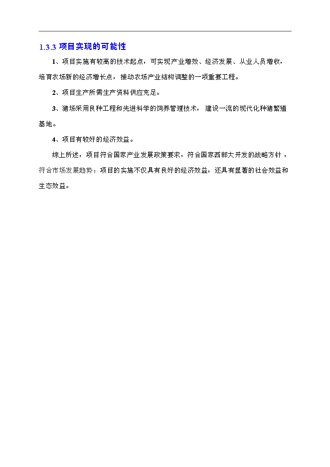 （終稿）優良種豬場新增項目可行性投資論證建議書.doc（最終版）第15頁