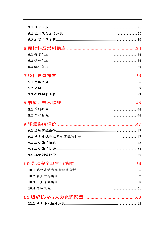 （終稿）優良種豬場新增項目可行性投資論證建議書.doc（最終版）第2頁