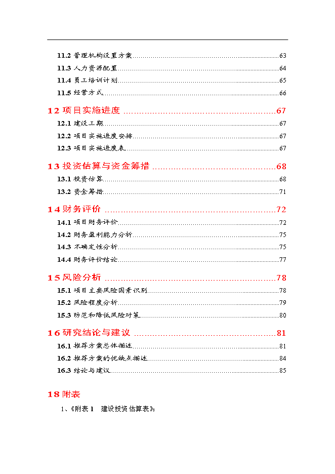（終稿）優良種豬場新增項目可行性投資論證建議書.doc（最終版）第3頁