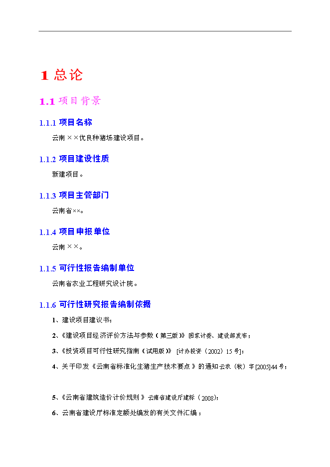 （終稿）優良種豬場新增項目可行性投資論證建議書.doc（最終版）第6頁