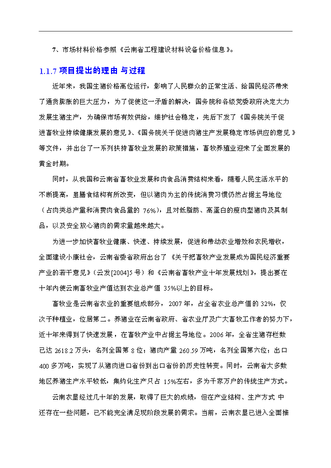 （終稿）優良種豬場新增項目可行性投資論證建議書.doc（最終版）第7頁