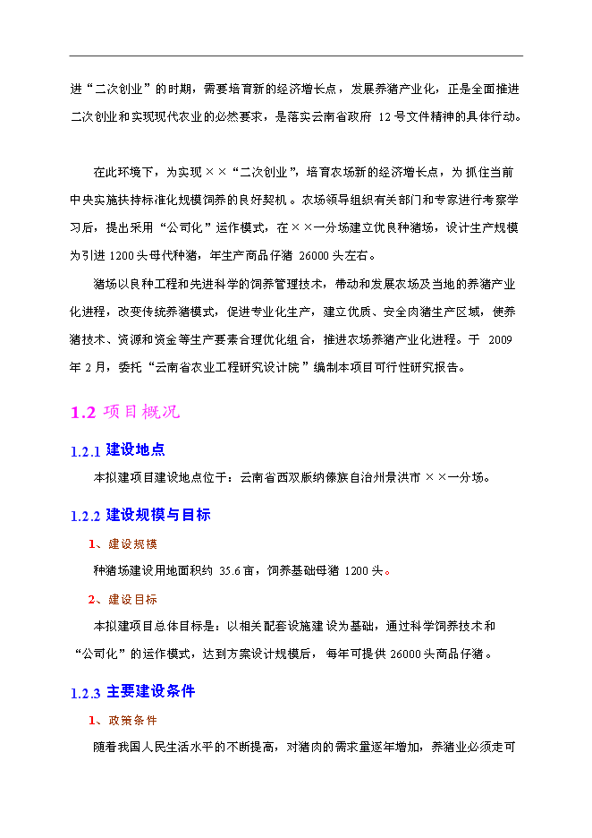 （終稿）優良種豬場新增項目可行性投資論證建議書.doc（最終版）第8頁