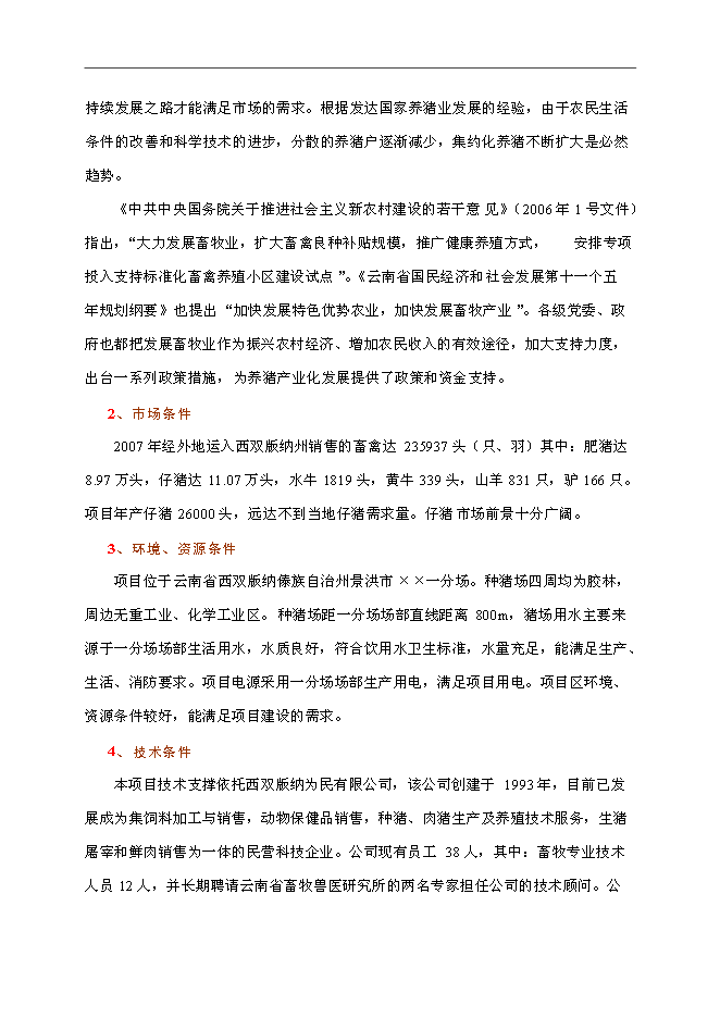 （終稿）優良種豬場新增項目可行性投資論證建議書.doc（最終版）第9頁