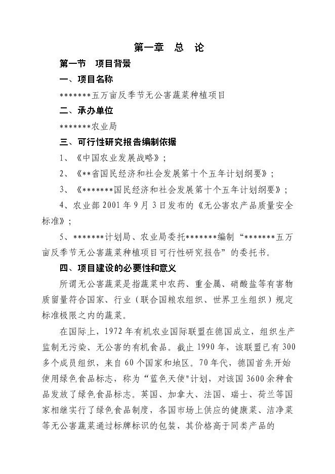 （終稿）五萬畝反季節無公害蔬菜新增項目可行性投資論證建議書.doc（最終版）第1頁
