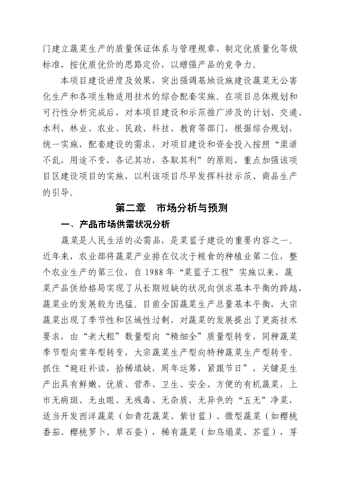 （終稿）五萬畝反季節無公害蔬菜新增項目可行性投資論證建議書.doc（最終版）第10頁