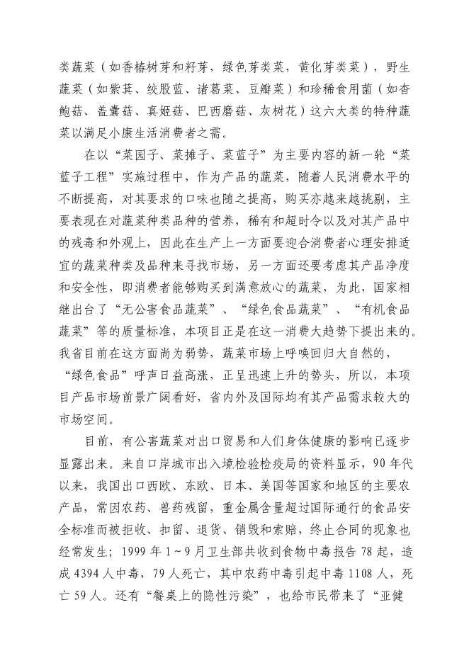 （終稿）五萬畝反季節無公害蔬菜新增項目可行性投資論證建議書.doc（最終版）第11頁