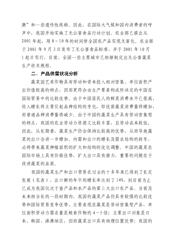 （終稿）五萬畝反季節無公害蔬菜新增項目可行性投資論證建議書.doc（最終版）第12頁