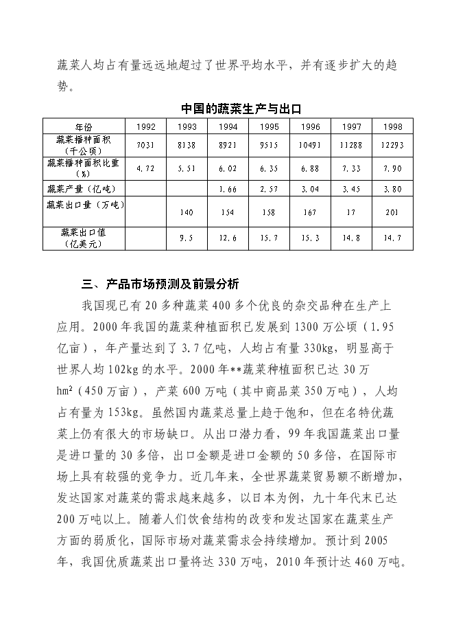 （終稿）五萬畝反季節無公害蔬菜新增項目可行性投資論證建議書.doc（最終版）第13頁
