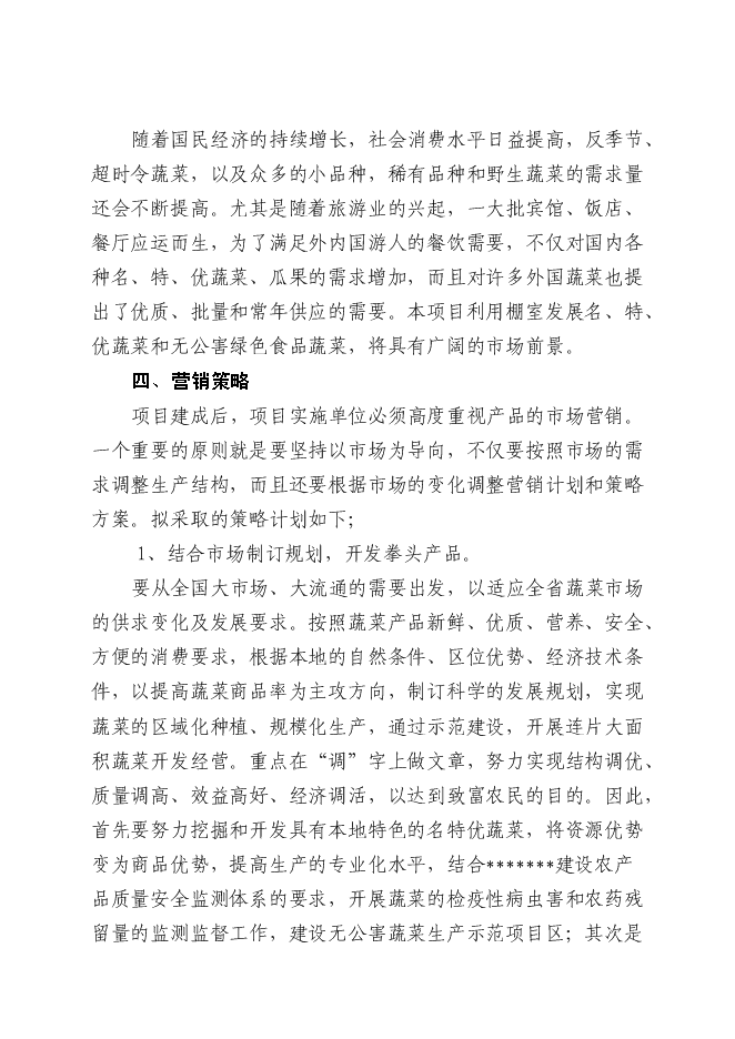 （終稿）五萬畝反季節無公害蔬菜新增項目可行性投資論證建議書.doc（最終版）第14頁
