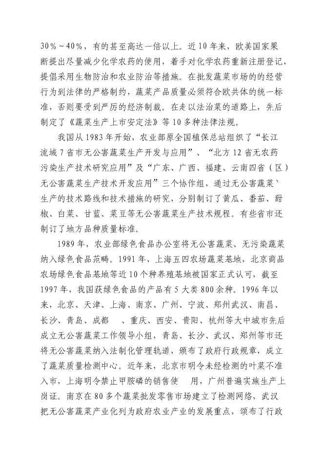 （終稿）五萬畝反季節無公害蔬菜新增項目可行性投資論證建議書.doc（最終版）第2頁