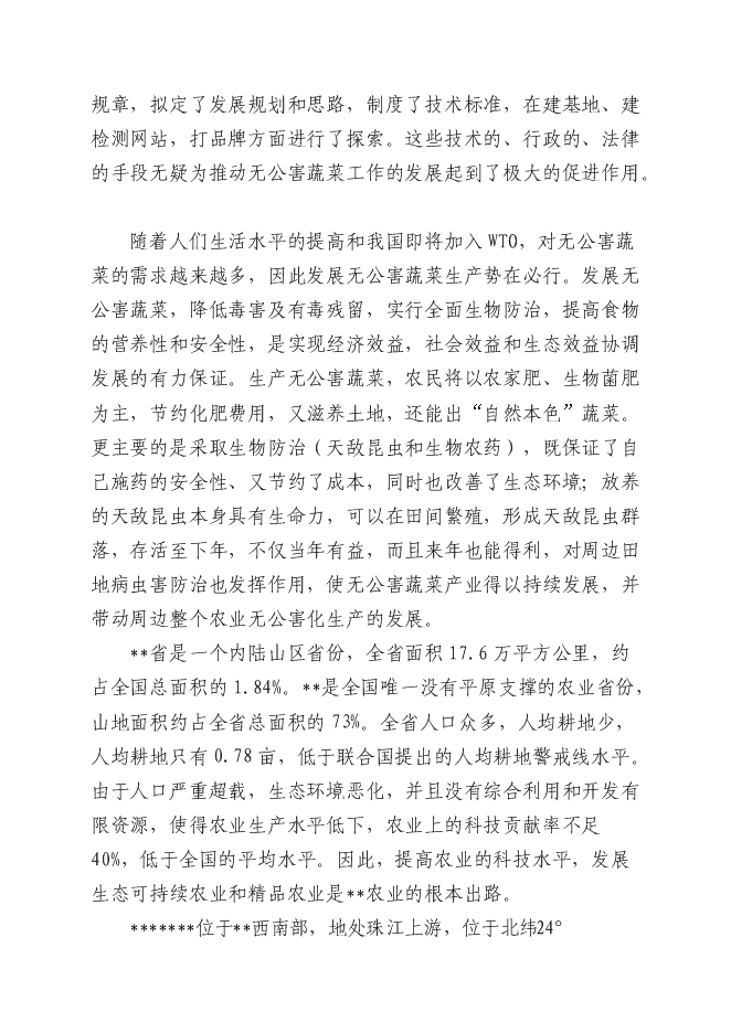 （終稿）五萬畝反季節無公害蔬菜新增項目可行性投資論證建議書.doc（最終版）第3頁