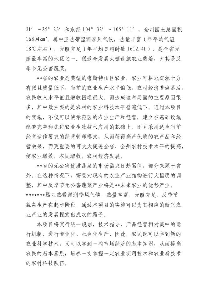 （終稿）五萬畝反季節無公害蔬菜新增項目可行性投資論證建議書.doc（最終版）第4頁