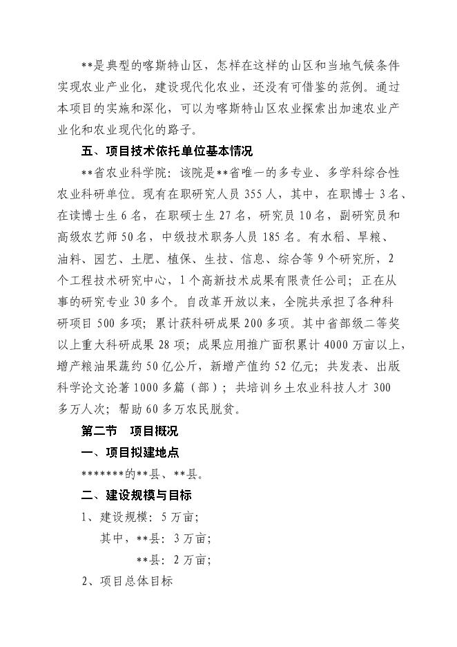 （終稿）五萬畝反季節無公害蔬菜新增項目可行性投資論證建議書.doc（最終版）第5頁